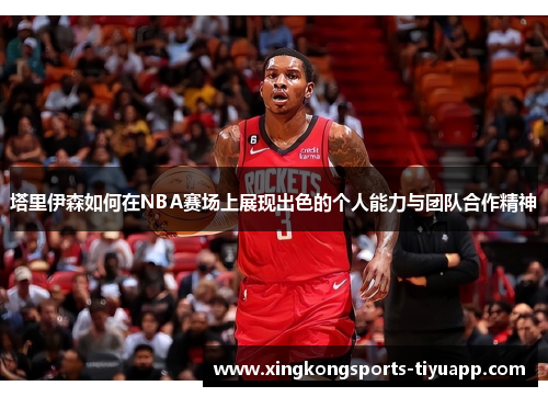 塔里伊森如何在NBA赛场上展现出色的个人能力与团队合作精神