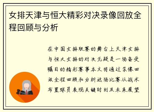 女排天津与恒大精彩对决录像回放全程回顾与分析