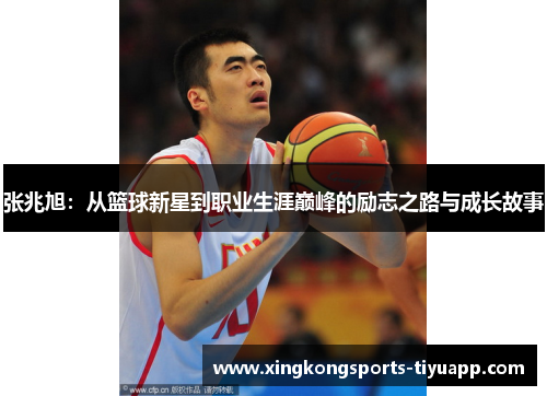 张兆旭：从篮球新星到职业生涯巅峰的励志之路与成长故事