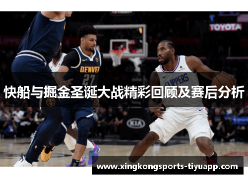 快船与掘金圣诞大战精彩回顾及赛后分析