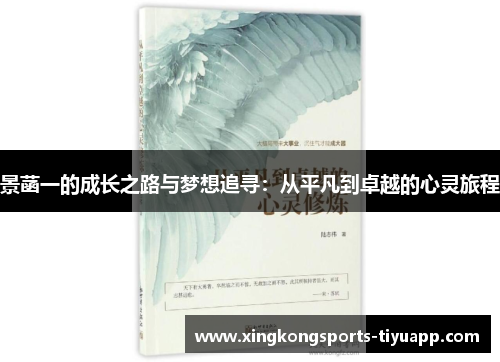 景菡一的成长之路与梦想追寻:从平凡到卓越的心灵旅程