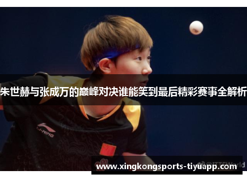 朱世赫与张成万的巅峰对决谁能笑到最后精彩赛事全解析