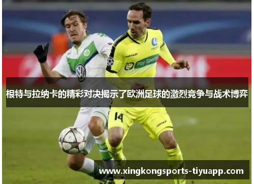 根特与拉纳卡的精彩对决揭示了欧洲足球的激烈竞争与战术博弈