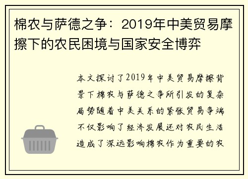棉农与萨德之争：2019年中美贸易摩擦下的农民困境与国家安全博弈