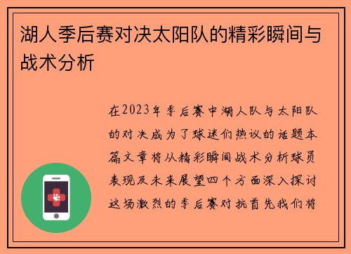 湖人季后赛对决太阳队的精彩瞬间与战术分析
