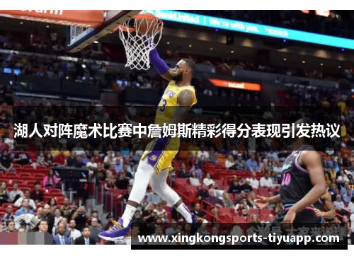 湖人对阵魔术比赛中詹姆斯精彩得分表现引发热议