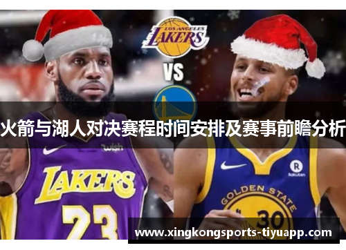 火箭与湖人对决赛程时间安排及赛事前瞻分析