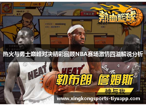 热火与勇士巅峰对决精彩回顾NBA赛场激情四溢解说分析