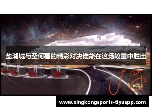 盐湖城与圣何塞的精彩对决谁能在这场较量中胜出