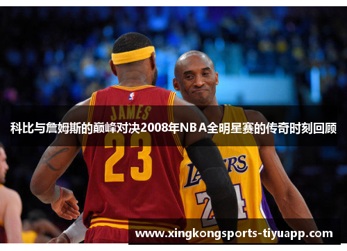 科比与詹姆斯的巅峰对决2008年NBA全明星赛的传奇时刻回顾