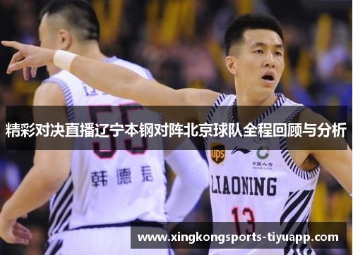 精彩对决直播辽宁本钢对阵北京球队全程回顾与分析