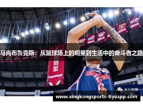 马尚布鲁克斯：从篮球场上的明星到生活中的奋斗者之路
