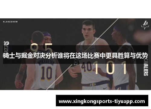 骑士与掘金对决分析谁将在这场比赛中更具胜算与优势