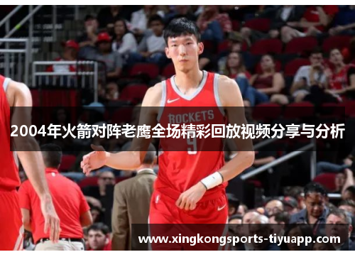 2004年火箭对阵老鹰全场精彩回放视频分享与分析