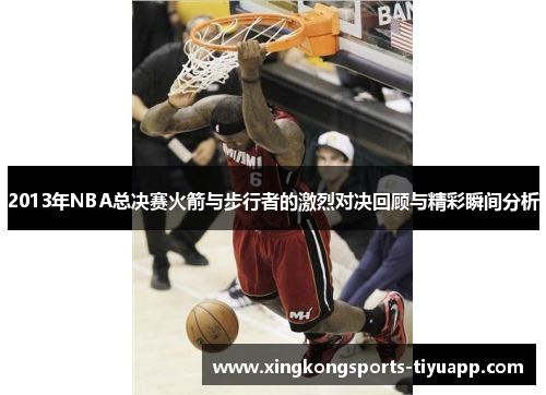 2013年NBA总决赛火箭与步行者的激烈对决回顾与精彩瞬间分析