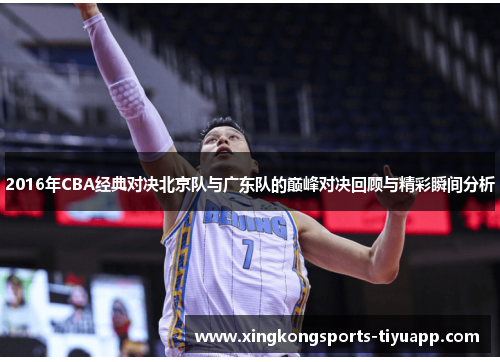2016年CBA经典对决北京队与广东队的巅峰对决回顾与精彩瞬间分析