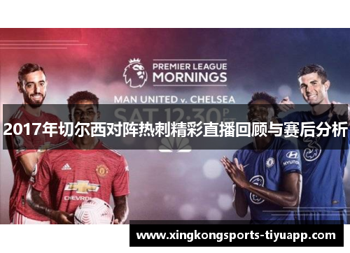 2017年切尔西对阵热刺精彩直播回顾与赛后分析