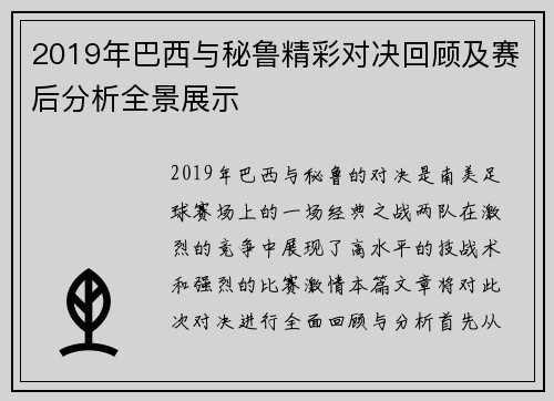 2019年巴西与秘鲁精彩对决回顾及赛后分析全景展示