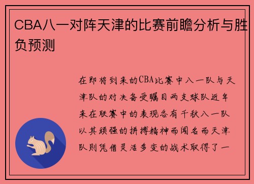 CBA八一对阵天津的比赛前瞻分析与胜负预测