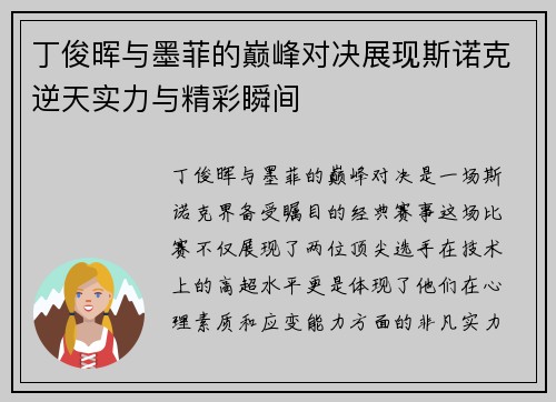 丁俊晖与墨菲的巅峰对决展现斯诺克逆天实力与精彩瞬间