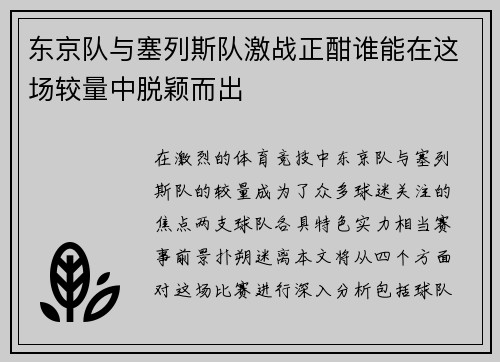 东京队与塞列斯队激战正酣谁能在这场较量中脱颖而出