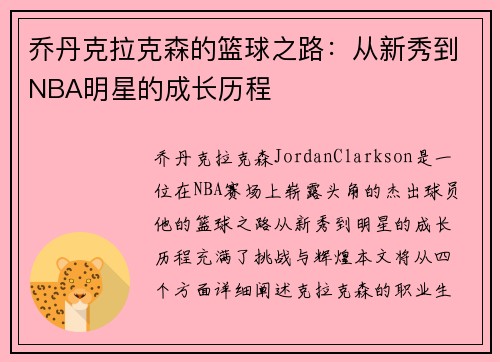 乔丹克拉克森的篮球之路：从新秀到NBA明星的成长历程
