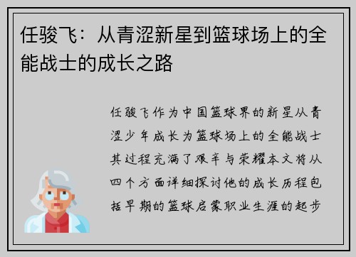任骏飞：从青涩新星到篮球场上的全能战士的成长之路