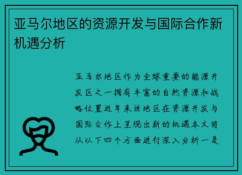 亚马尔地区的资源开发与国际合作新机遇分析
