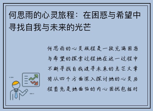 何思雨的心灵旅程：在困惑与希望中寻找自我与未来的光芒