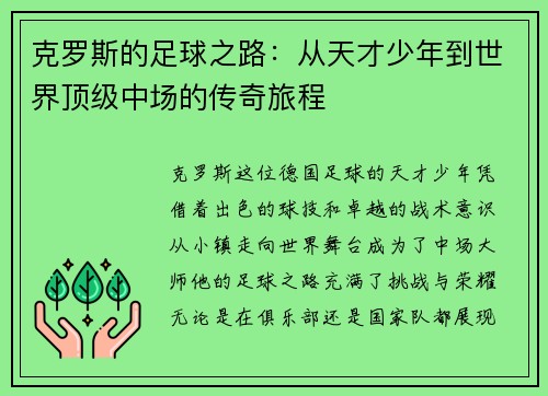 克罗斯的足球之路：从天才少年到世界顶级中场的传奇旅程