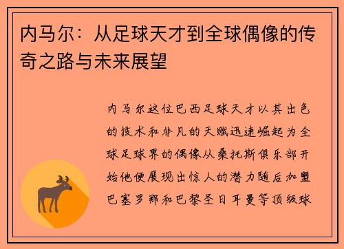 内马尔：从足球天才到全球偶像的传奇之路与未来展望