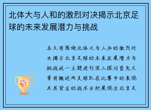 北体大与人和的激烈对决揭示北京足球的未来发展潜力与挑战