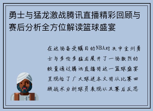 勇士与猛龙激战腾讯直播精彩回顾与赛后分析全方位解读篮球盛宴