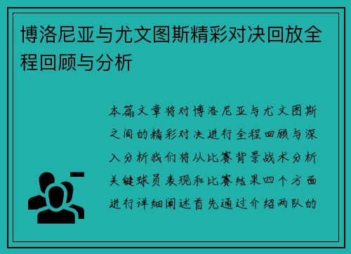 博洛尼亚与尤文图斯精彩对决回放全程回顾与分析