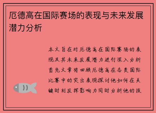 厄德高在国际赛场的表现与未来发展潜力分析