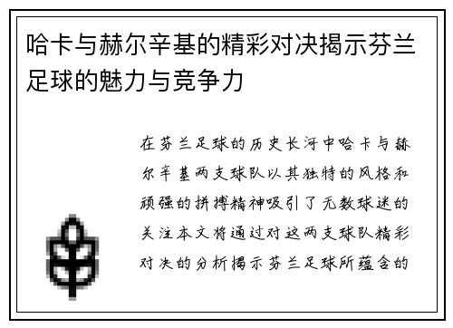 哈卡与赫尔辛基的精彩对决揭示芬兰足球的魅力与竞争力