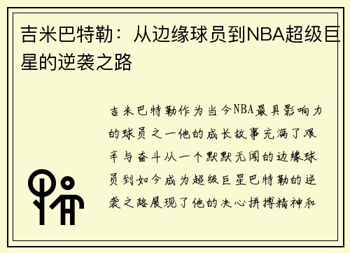 吉米巴特勒：从边缘球员到NBA超级巨星的逆袭之路