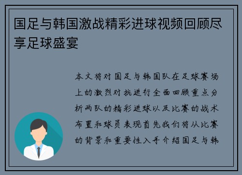 国足与韩国激战精彩进球视频回顾尽享足球盛宴