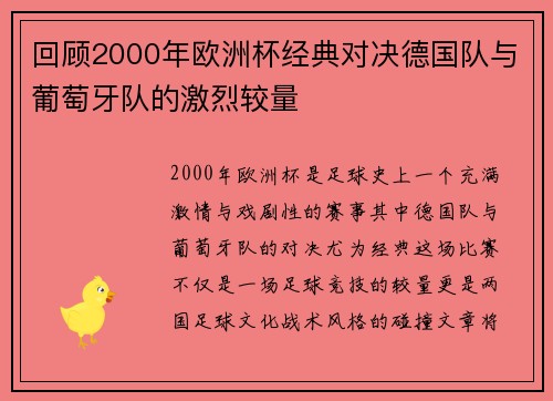 回顾2000年欧洲杯经典对决德国队与葡萄牙队的激烈较量