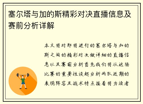 塞尔塔与加的斯精彩对决直播信息及赛前分析详解