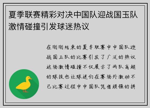 夏季联赛精彩对决中国队迎战国玉队激情碰撞引发球迷热议
