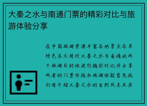 大秦之水与南通门票的精彩对比与旅游体验分享