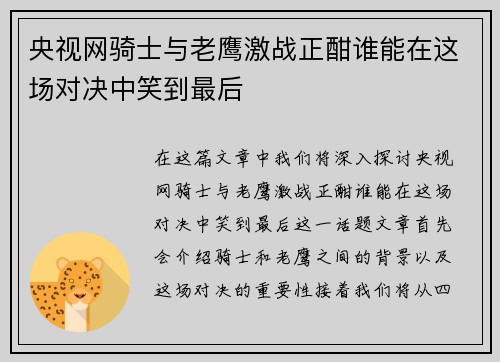 央视网骑士与老鹰激战正酣谁能在这场对决中笑到最后