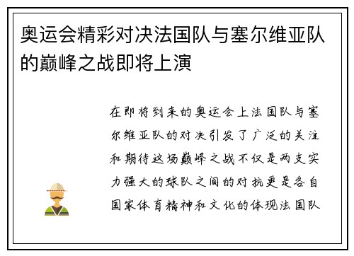 奥运会精彩对决法国队与塞尔维亚队的巅峰之战即将上演