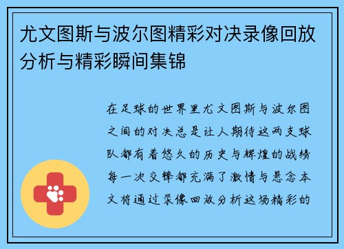 尤文图斯与波尔图精彩对决录像回放分析与精彩瞬间集锦