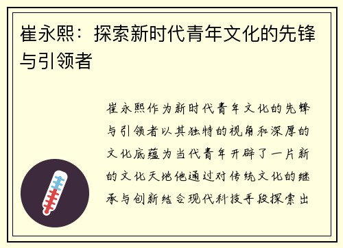 崔永熙：探索新时代青年文化的先锋与引领者