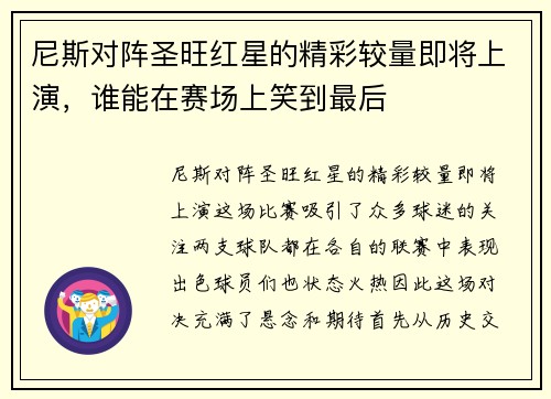 尼斯对阵圣旺红星的精彩较量即将上演，谁能在赛场上笑到最后