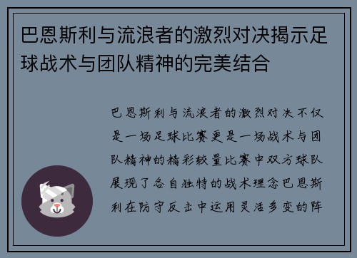 巴恩斯利与流浪者的激烈对决揭示足球战术与团队精神的完美结合