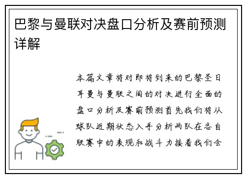巴黎与曼联对决盘口分析及赛前预测详解