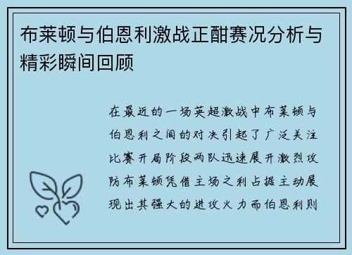 布莱顿与伯恩利激战正酣赛况分析与精彩瞬间回顾